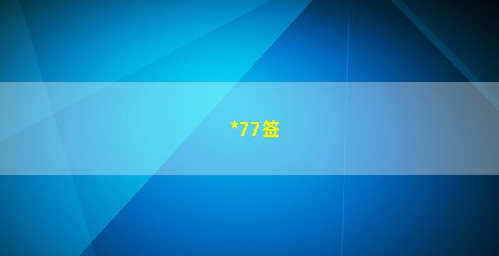 *
77签