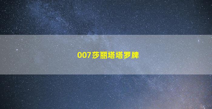 007莎丽塔塔罗牌