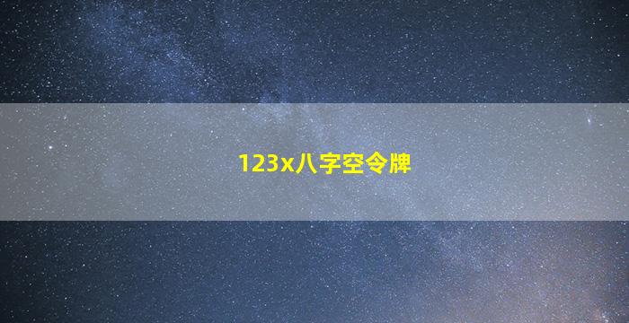 123x八字空令牌