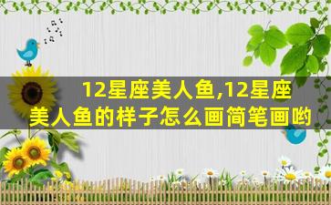 12星座美人鱼,12星座美人鱼的样子怎么画简笔画哟