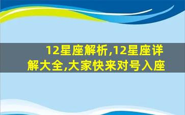 12星座解析,12星座详解大全,大家快来对号入座