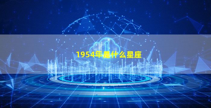 1954年是什么星座