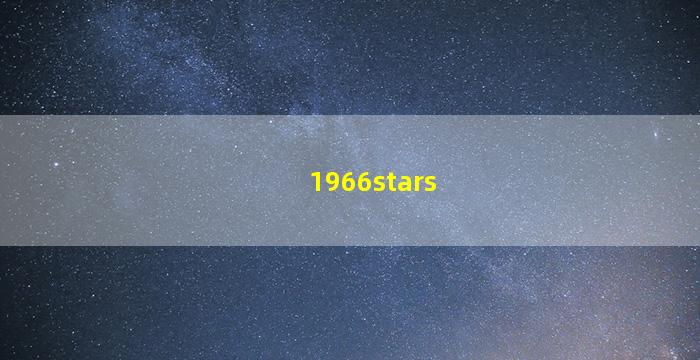1966星座查询表