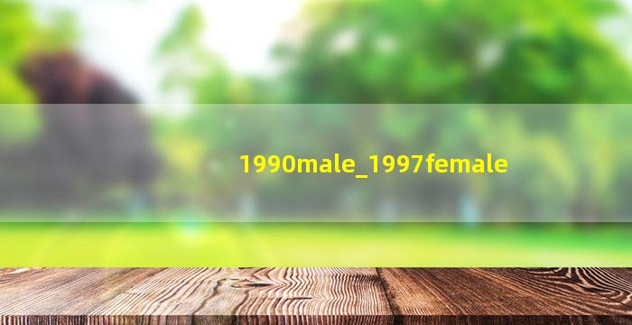 1990男马1997女牛相配