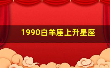 1990年白羊座上升星座