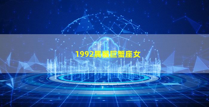1992年属猴巨蟹座女