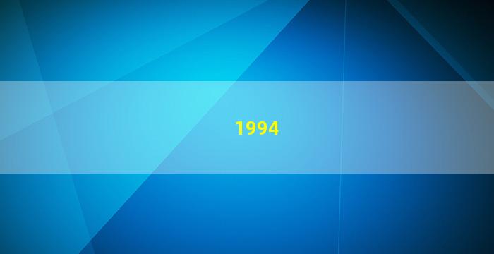 1994年属狗的图片