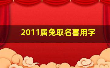 2011属兔取名喜用字