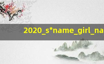 苏姓女宝宝名字大全
