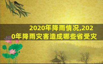 2020年降雨情况,2020年降雨灾害造成哪些省受灾