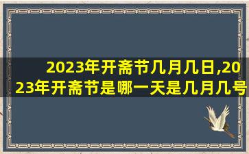 2023年开斋节几月几日,2023年开斋节是哪一天是几月几号
