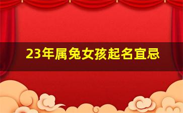 属兔女孩起名宜忌