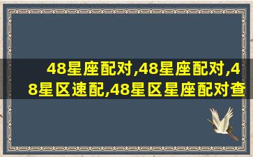 48星座配对,48星座配对,48星区速配,48星区星座配对查询
