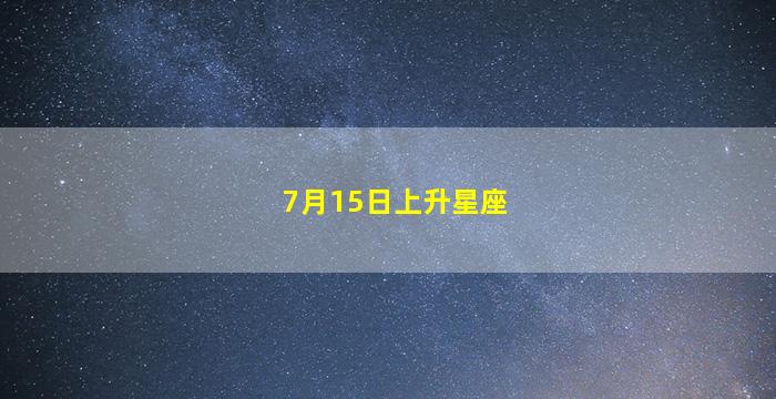 7月15日上升星座