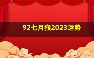 92七月猴2023运势