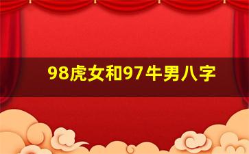 98虎女和97牛男八字
