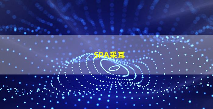 SPA采耳店图片
