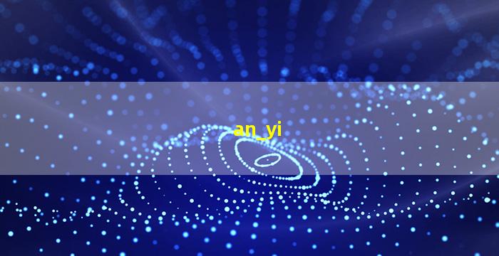 安<span class='bazi'> 🍀 </span>怡