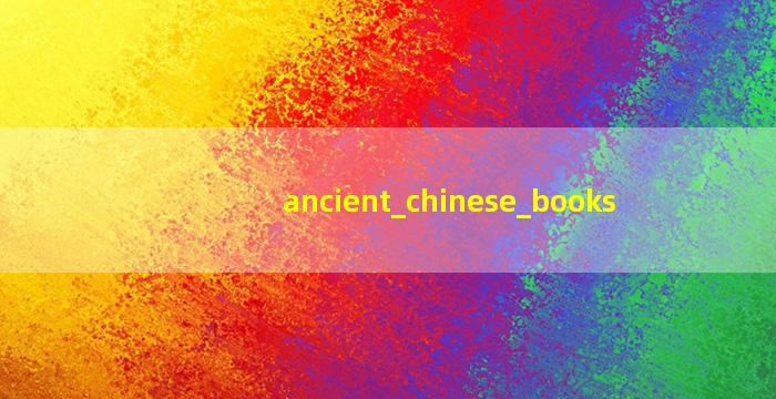 古代中国经典<span class='bazi'> 🌷 </span>著作古代中国经典著作