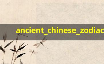 中国古代十二星座对照表<span class='bazi'> 🌷 </span>示意图