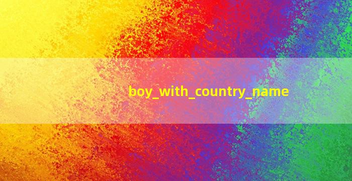 带国字的男孩名字