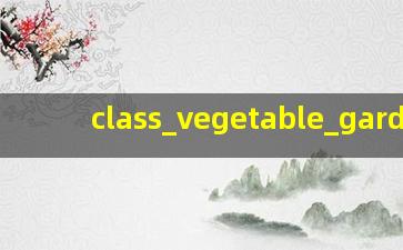 班<span class='bazi'> ☘ </span>级菜地