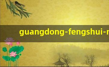 广东风水师排名