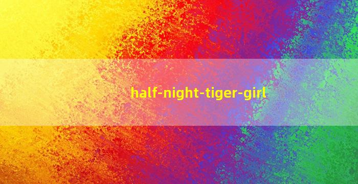半夜子时的属虎女孩