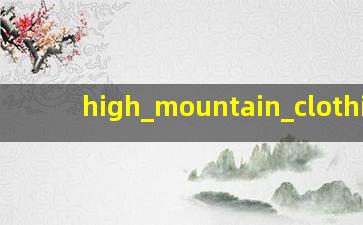 高山族的服装