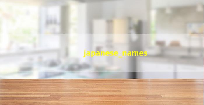 日本姓名
