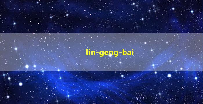 林<span class='bazi'> 🐠 </span>庚<span class='bazi'> 🐧 </span>白<span class='bazi'> 🕷 </span>