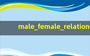 男女关系