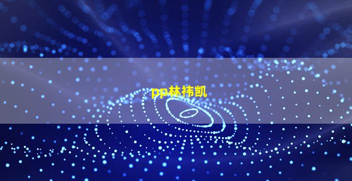 pp林祎凯的照片