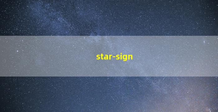 星座