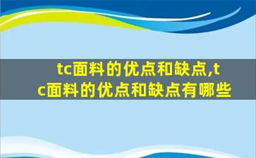tc面料的优点和缺点,tc面料的优点和缺点有哪些