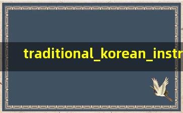 韩国传统乐器图片