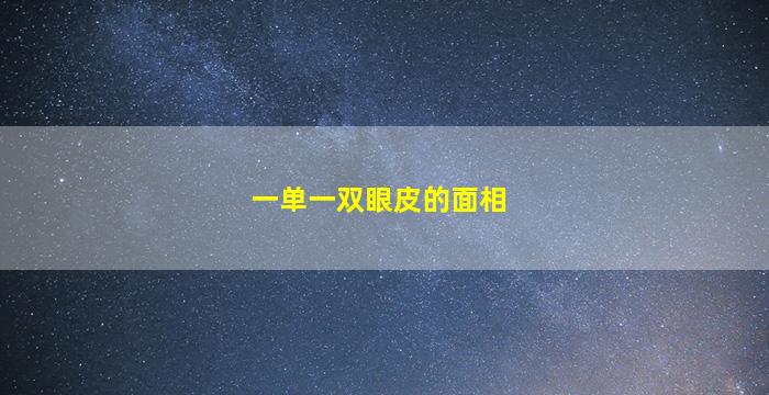 一单一双眼皮的面相