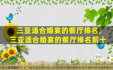 三亚适合婚宴的餐厅排名,三亚适合婚宴的餐厅排名前十