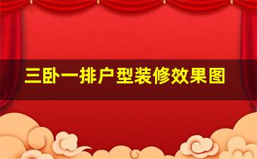 三卧一排户型装修效果图