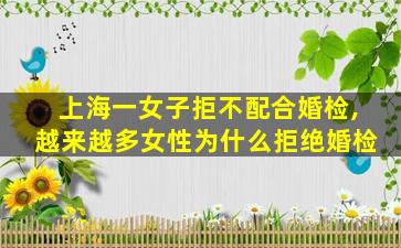 上海一女子拒不配合婚检,越来越多女性为什么拒绝婚检