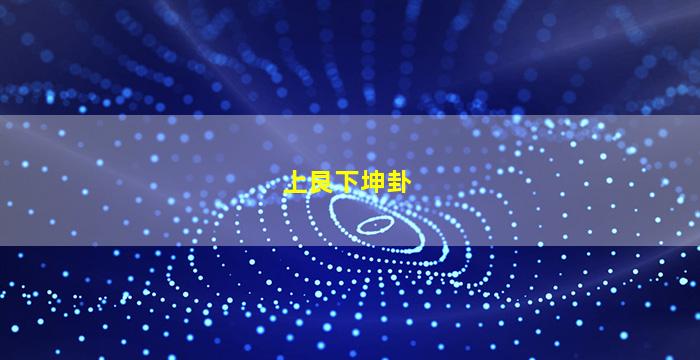 上艮下坤卦的图片