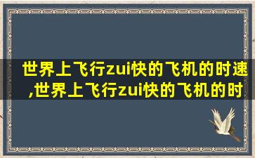 世界上飞行zui
快的飞机的时速,世界上飞行zui
快的飞机的时速是多少