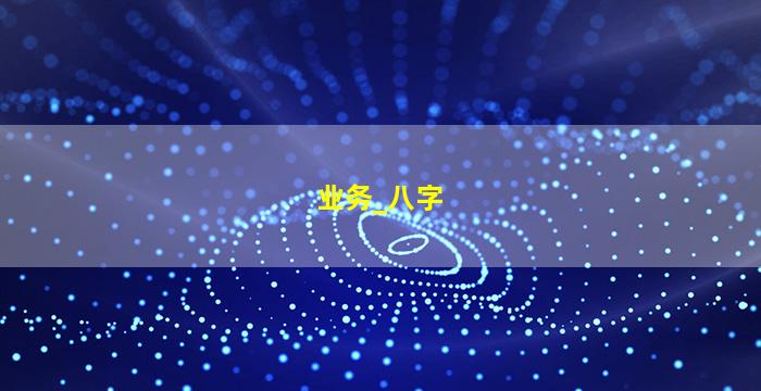 业务_八字