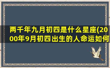 两千年九月初四是什么星座(2000年9月初四出生的人命运如何)