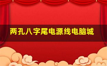 两孔八字尾电源线电脑城