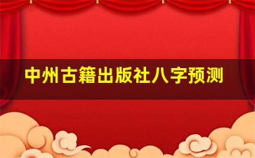 中州古籍出版社八字预测