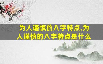 为人谨慎的八字特点,为人谨慎的八字特点是什么