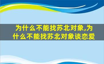 为什么不能找苏北对象,为什么不能找苏北对象谈恋爱
