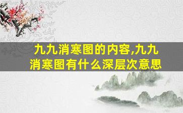 九九消寒图的内容,九九消寒图有什么深层次意思