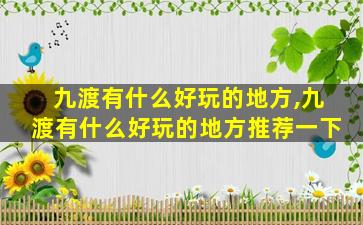 九渡有什么好玩的地方,九渡有什么好玩的地方推荐一下
